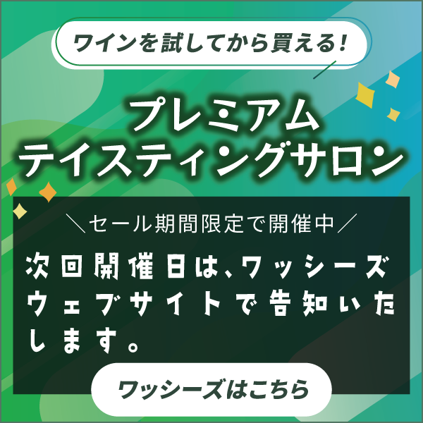 ワッシーズセール連動プレミアムテイスティングサロン