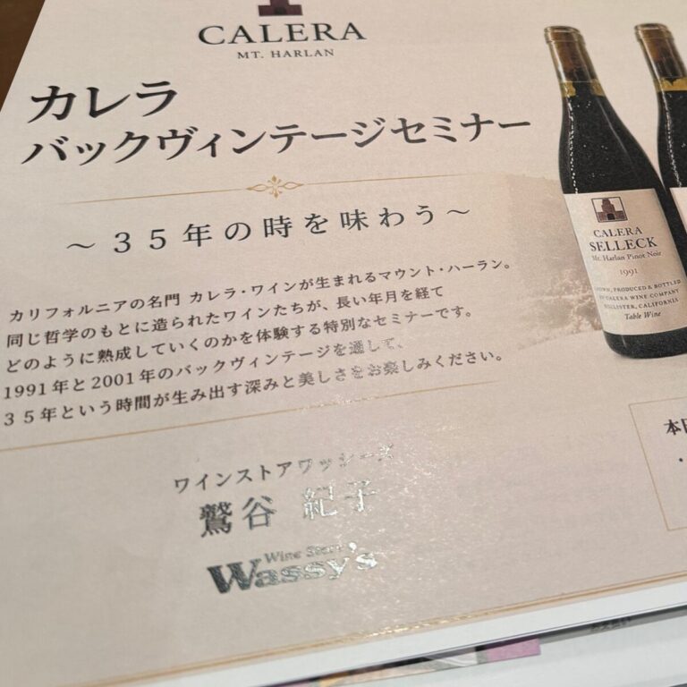 【イベントレポート】35年という「時」を味わう。カレラ バックヴィンテージセミナー開催｜1991年ヴィンテージ3種を水平試飲