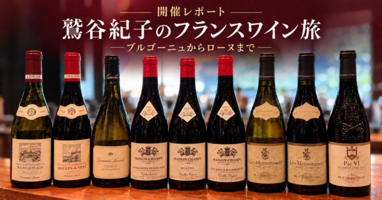 【イベントレポート】満席、追加開催、そして話が止まらない！「鷲谷紀子のフランスワイン旅」全9種類を飲み比べ