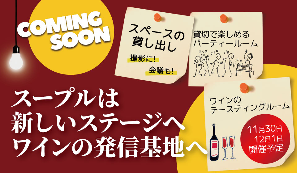 スープルは新しいステージへワインの発信基地へ