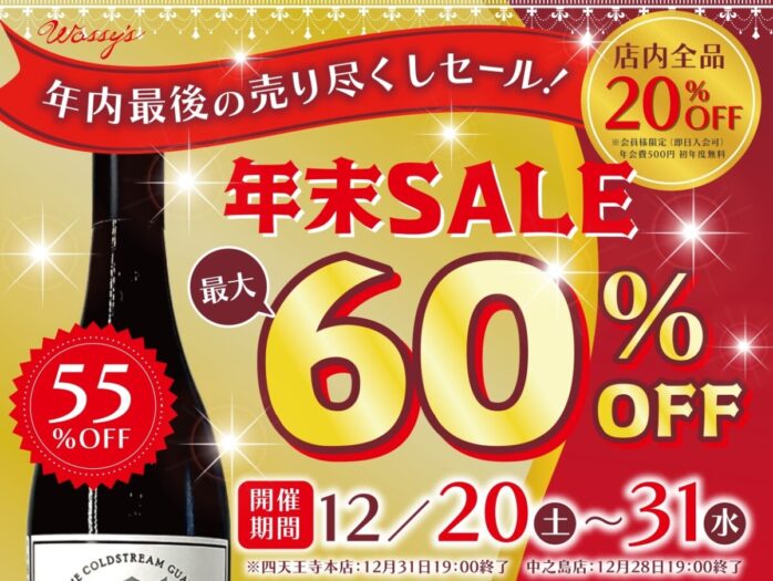事前注文受付中】年内最後の売り尽くしセール！ | 大阪のワインストア